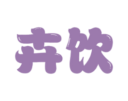 卉饮 第30类小食配料商标转让 注册号57832740