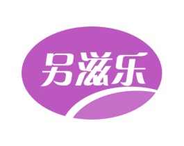 另滋乐 第30类小食配料商标转让 注册号60726890