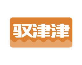 驭津津