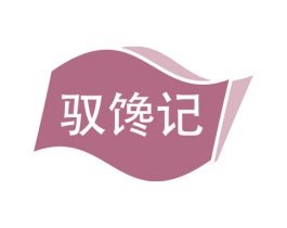 驭馋记 第30类小食配料商标转让 注册号60734936
