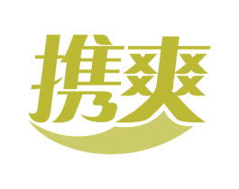 携爽