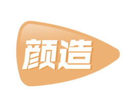 颜造 第30类小食配料商标转让 注册号53583588