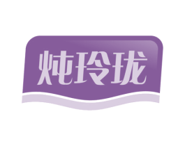 炖玲珑 第30类小食配料商标转让 注册号53577337