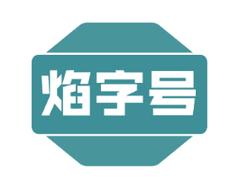 焰字号 第30类小食配料商标转让 注册号53609516