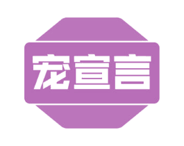 宠宣言 第30类小食配料商标转让 注册号53528463