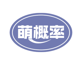 萌概率