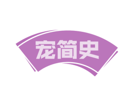宠简史 第30类小食配料商标转让 注册号53675356