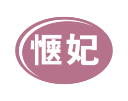 惬妃 第30类小食配料商标转让 注册号53609944