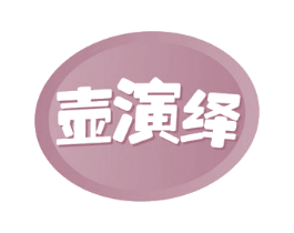 壶演绎 第30类小食配料商标转让 注册号53597577