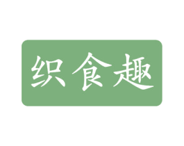 织食趣 第30类小食配料商标转让 注册号50840441