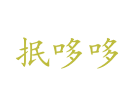 抿哆哆