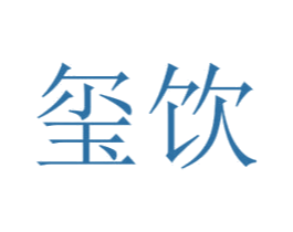 玺饮 第30类小食配料商标转让 注册号52019268