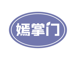 嫣掌门 第30类小食配料商标转让 注册号53589023