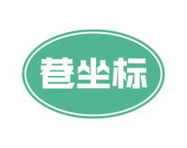 巷坐标 第30类小食配料商标转让 注册号53573867