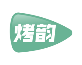 烤韵 第30类小食配料商标转让 注册号53561107