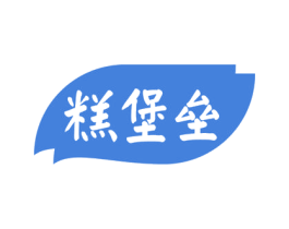 糕堡垒 第30类小食配料商标转让 注册号53571460
