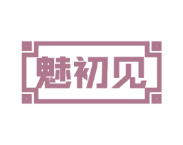 魅初见 第30类小食配料商标转让 注册号53555193
