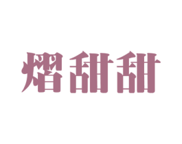 熠甜甜 第30类小食配料商标转让 注册号52020051