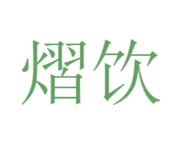 熠饮