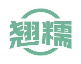 翘糯 第30类小食配料商标转让 注册号52597430