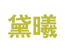 黛曦 第30类小食配料商标转让 注册号52099343