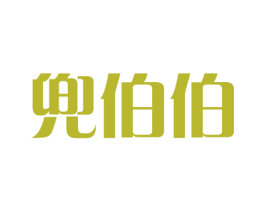 兜伯伯 第30类小食配料商标转让 注册号52099337