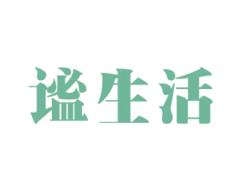 谧生活 第30类小食配料商标转让 注册号52068027
