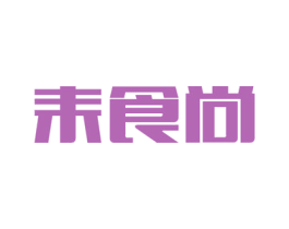耒食尚 第30类小食配料商标转让 注册号52082848