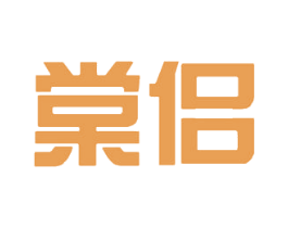 棠侣 第30类小食配料商标转让 注册号52067261