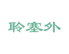聆塞外 第30类小食配料商标转让 注册号52067257