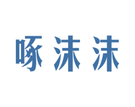 啄沫沫 第30类小食配料商标转让 注册号52080735