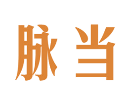 脉当 第30类小食配料商标转让 注册号52187277