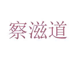 察滋道 第30类小食配料商标转让 注册号52171361