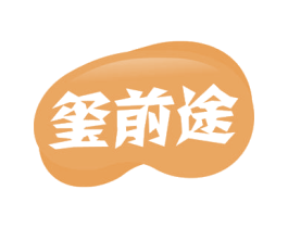 玺前途 第30类小食配料商标转让 注册号53690419