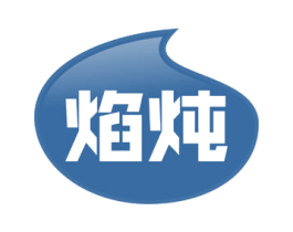 焰炖 第30类小食配料商标转让 注册号53684877