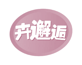 卉邂逅 第30类小食配料商标转让 注册号53691994