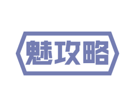 魅攻略 第30类小食配料商标转让 注册号53654146