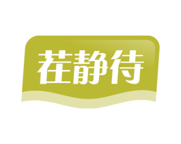 茬静待