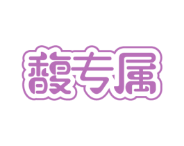馥专属