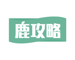 鹿攻略