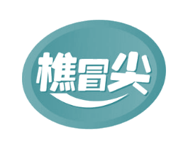 樵冒尖 第30类小食配料商标转让 注册号53653123