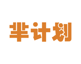 芈计划 第30类小食配料商标转让 注册号52089556