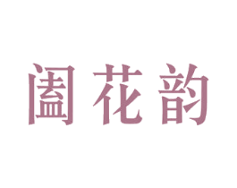阖花韵 第30类小食配料商标转让 注册号50833702