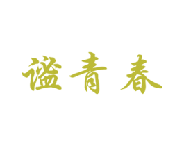 谧青春 第30类小食配料商标转让 注册号50845331