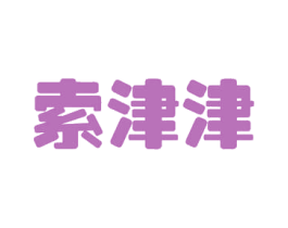 索津津