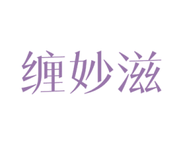 缠妙滋 第30类小食配料商标转让 注册号50787840