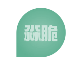 淼脆