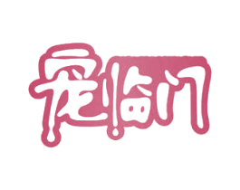 宠临门