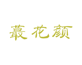 蕞花颜