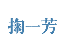 掬一芳 第30类小食配料商标转让 注册号50334741